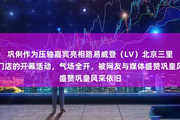 巩俐作为压轴嘉宾亮相路易威登（LV）北京三里屯全新门店的开幕活动，气场全开，被网友与媒体盛赞巩皇风采依旧