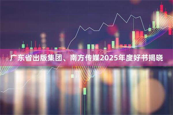 广东省出版集团、南方传媒2025年度好书揭晓