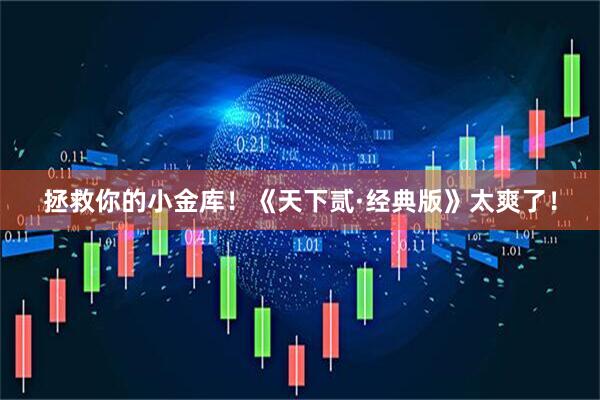 拯救你的小金库！《天下贰·经典版》太爽了！