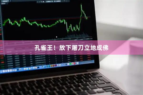 孔雀王！放下屠刀立地成佛